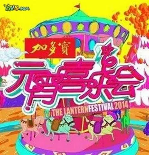 《2013湖南卫视元宵喜乐会》全集高清完整版在线观看与剧情解析