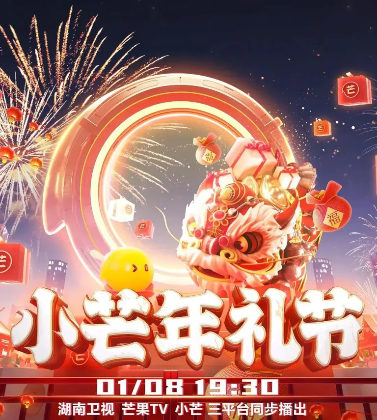 《2023小芒年礼节》全集高清完整版在线观看与剧情解析