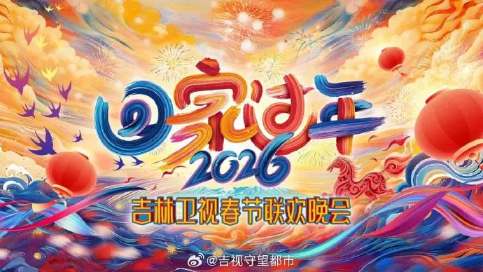 《2026《回家过年》吉林卫视春节联欢晚会》全集高清完整版在线观看与剧情解析