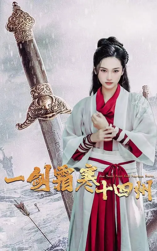 《一剑霜寒十四州》全集高清完整版在线观看与剧情解析