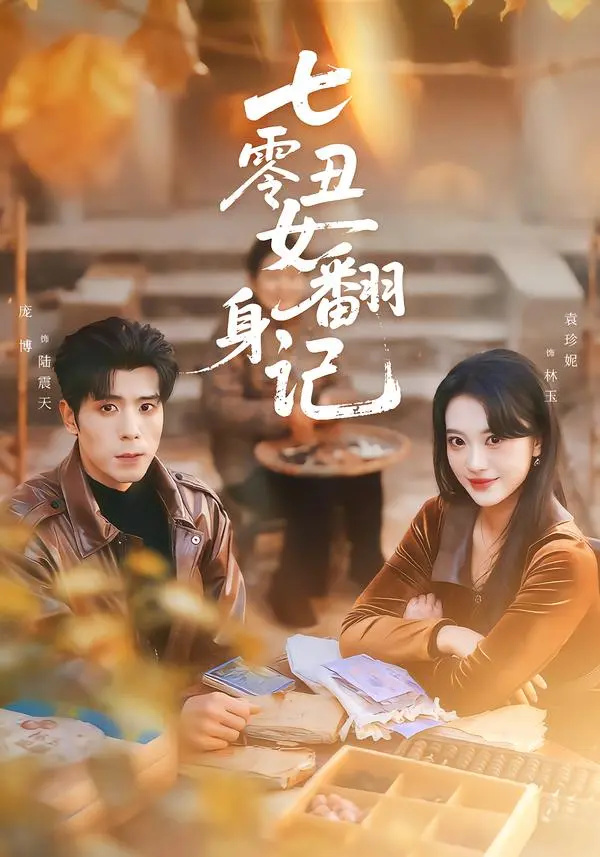 《七零丑女翻身记》全集高清完整版在线观看与剧情解析