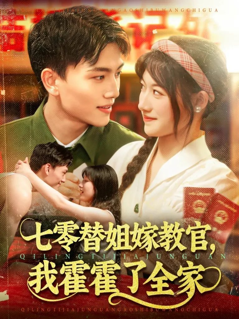 《七零替姐嫁教官，我霍霍了全家》全集高清完整版在线观看与剧情解析