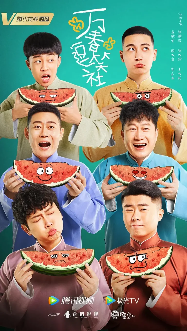 《万春逗笑社》全集高清完整版在线观看与剧情解析