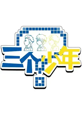 《三个少年第3季》全集高清完整版在线观看与剧情解析