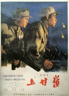 《上甘岭1956[电影解说]》全集高清完整版在线观看与剧情解析