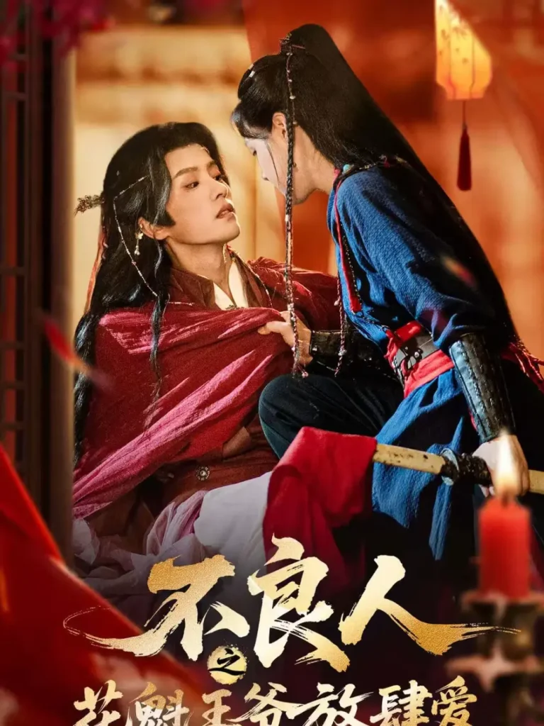 《不良人之花魁王爷放肆爱》全集高清完整版在线观看与剧情解析