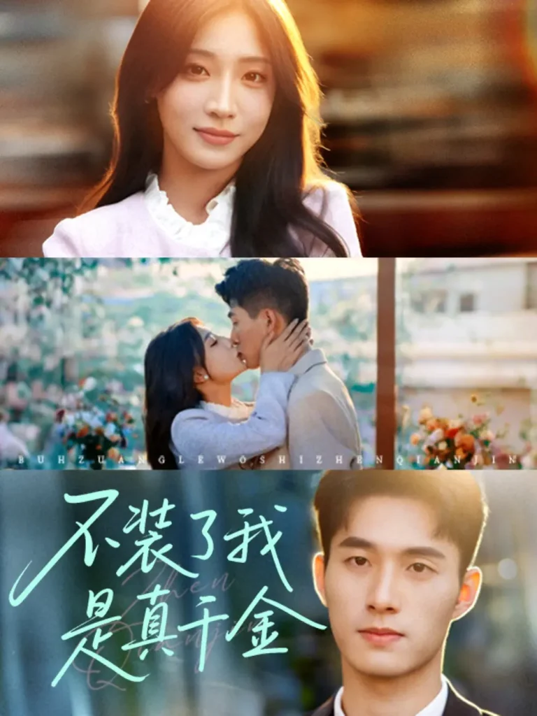 《不装了我是真千金》全集高清完整版在线观看与剧情解析