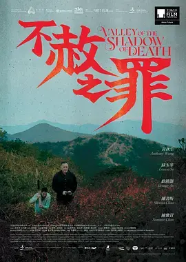 《不赦之罪》全集高清完整版在线观看与剧情解析