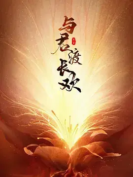 《与君渡长欢》全集高清完整版在线观看与剧情解析