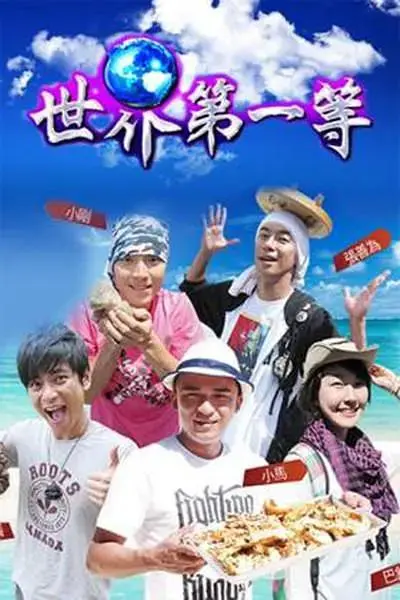 《世界第一等》全集高清完整版在线观看与剧情解析