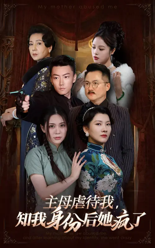 《主母虐待我知我身份后她疯了》全集高清完整版在线观看与剧情解析