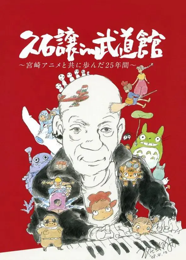《久石让在武道馆：与宫崎骏动画一同走过的25年》全集高清完整版在线观看与剧情解析