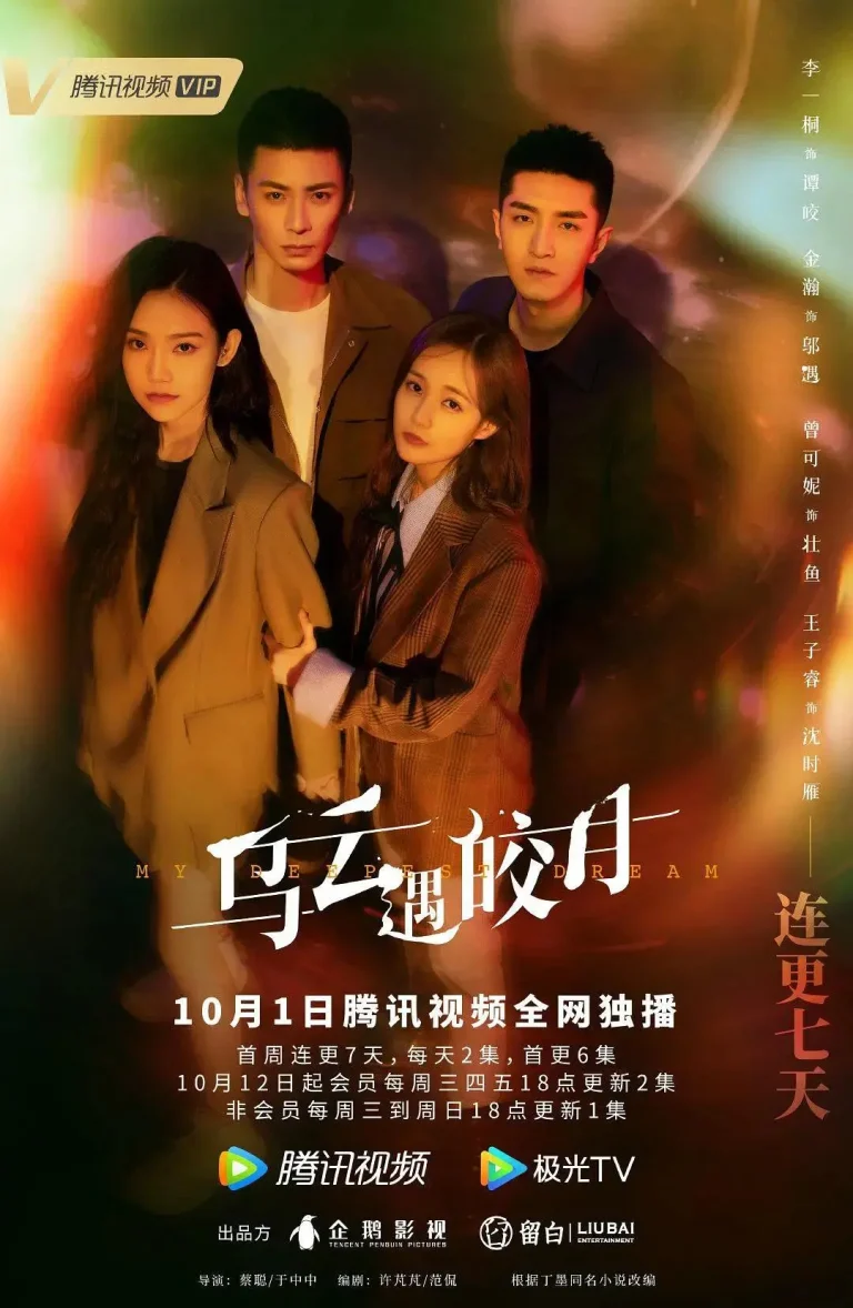 《乌云遇皎月》全集高清完整版在线观看与剧情解析