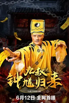 《九叔之钟馗归来》全集高清完整版在线观看与剧情解析