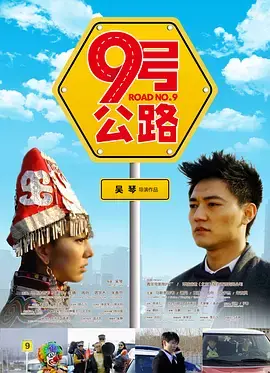 《九号公路》全集高清完整版在线观看与剧情解析