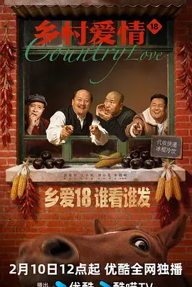 《乡村爱情18》全集高清完整版在线观看与剧情解析