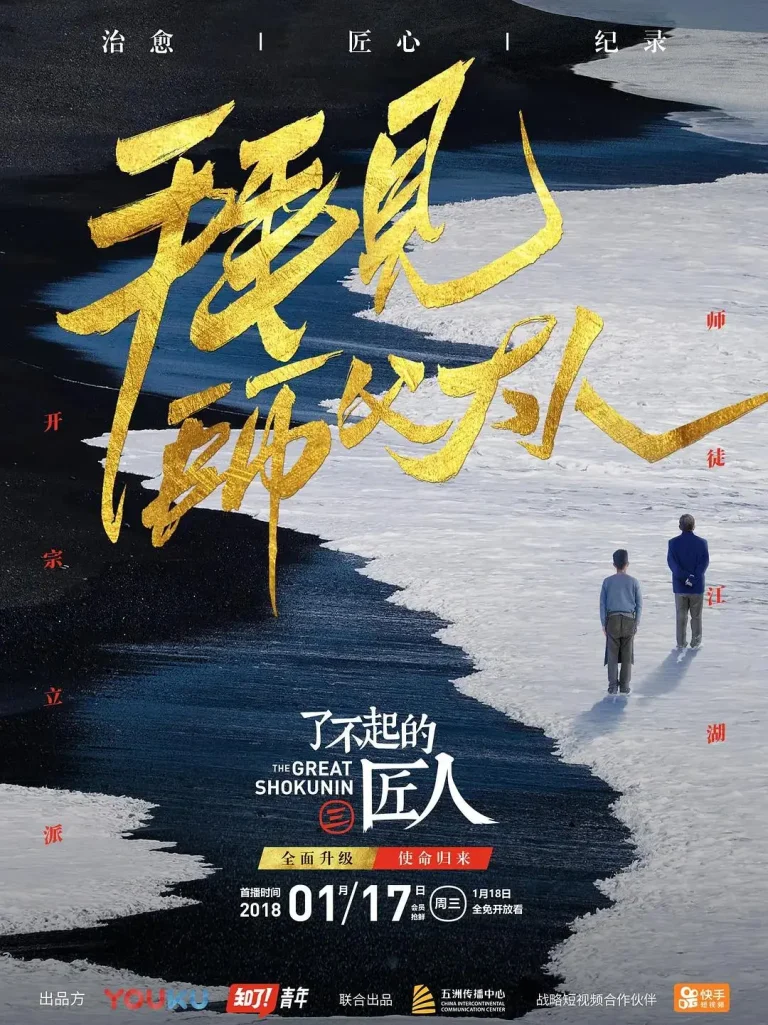 《了不起的匠人第三季》全集高清完整版在线观看与剧情解析