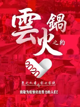 《云火锅之约》全集高清完整版在线观看与剧情解析