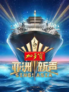 《亚洲新声》全集高清完整版在线观看与剧情解析