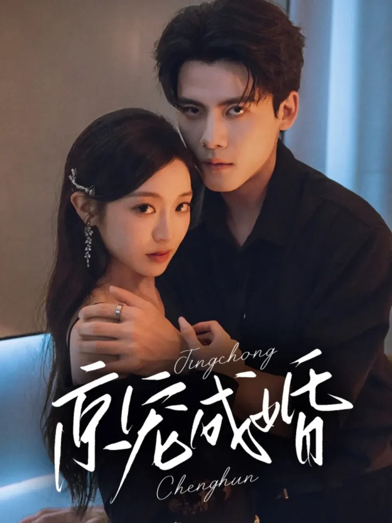 《京宠成婚》全集高清完整版在线观看与剧情解析