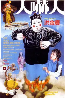《人吓人1982》全集高清完整版在线观看与剧情解析