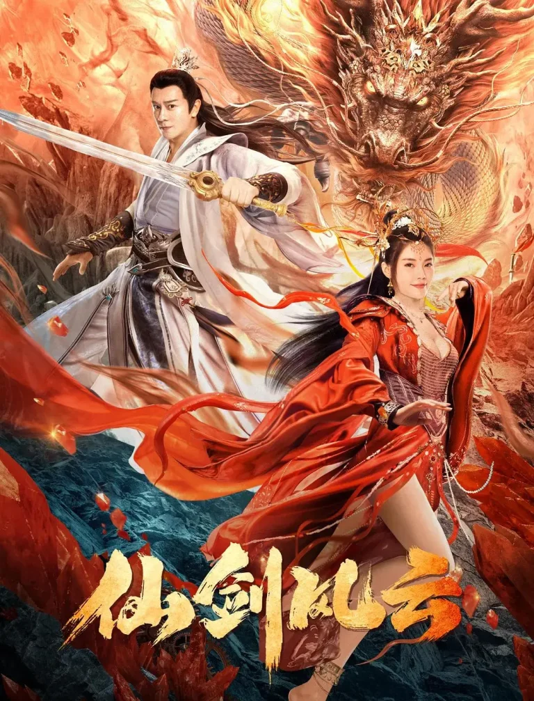 《仙剑风云》全集高清完整版在线观看与剧情解析