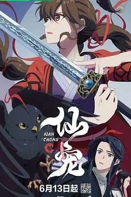 《仙宠》全集高清完整版在线观看与剧情解析