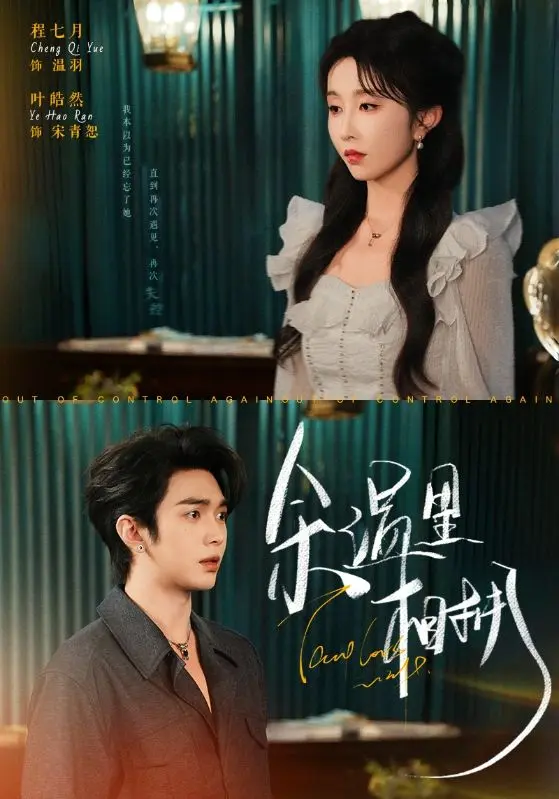 《余温里相拥》全集高清完整版在线观看与剧情解析