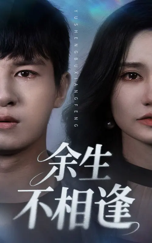 《余生不相逢》全集高清完整版在线观看与剧情解析