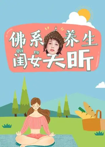 《佛系养生闺女吴昕》全集高清完整版在线观看与剧情解析
