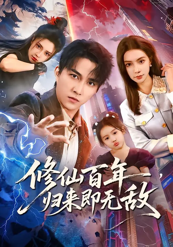 《修仙百年,归来即无敌》全集高清完整版在线观看与剧情解析