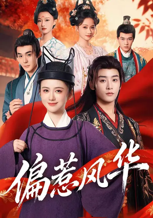 《偏惹风华》全集高清完整版在线观看与剧情解析