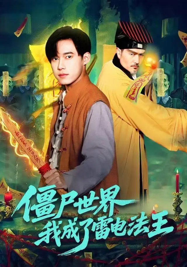 《僵尸世界，我成了雷电法王》全集高清完整版在线观看与剧情解析