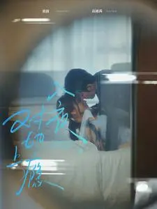 《入夜,对她上瘾》全集高清完整版在线观看与剧情解析