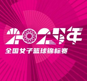 全国女子篮球锦标赛 江西赣星vs北京首钢园20251009