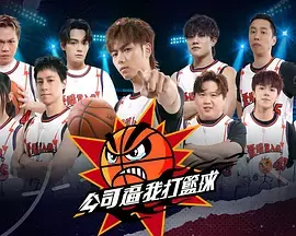 《公司逼我打篮球》全集高清完整版在线观看与剧情解析