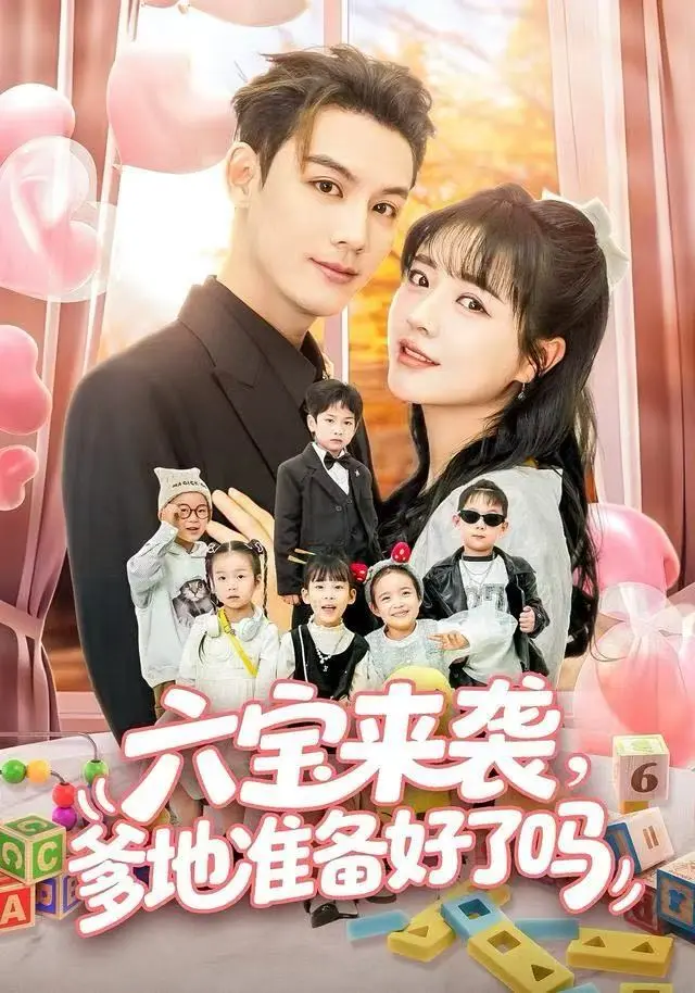 《六宝来袭爹地准备好了吗&六宝来袭霍总他壕无人性》全集高清完整版在线观看与剧情解析