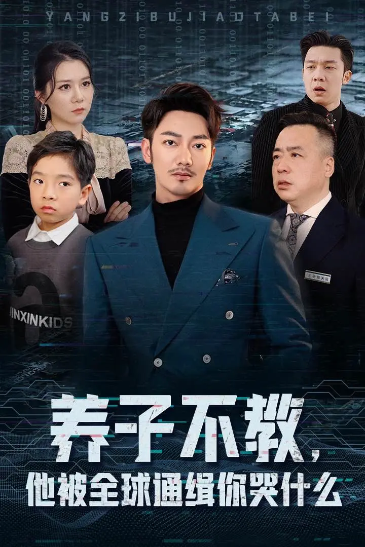 《养子不教，他被全球通缉你哭什么》全集高清完整版在线观看与剧情解析