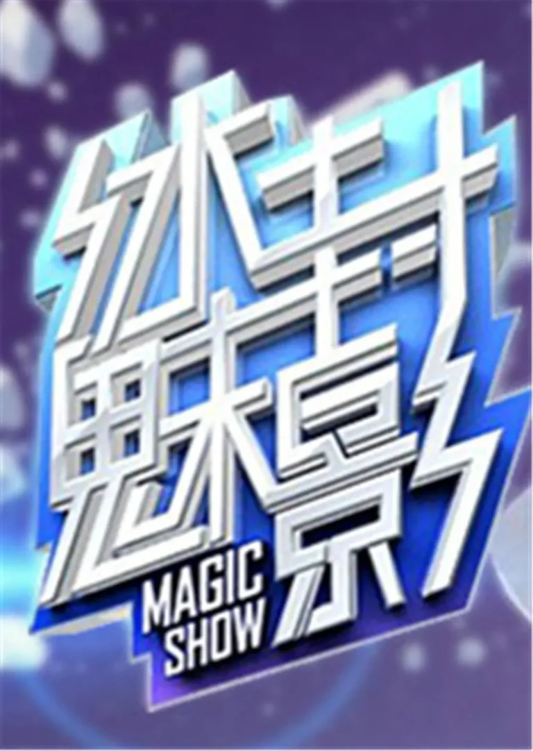 《冰封魅影》全集高清完整版在线观看与剧情解析