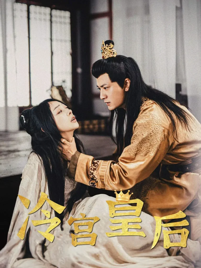 《冷宫皇后》全集高清完整版在线观看与剧情解析