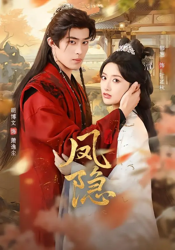 《凤隐》全集高清完整版在线观看与剧情解析