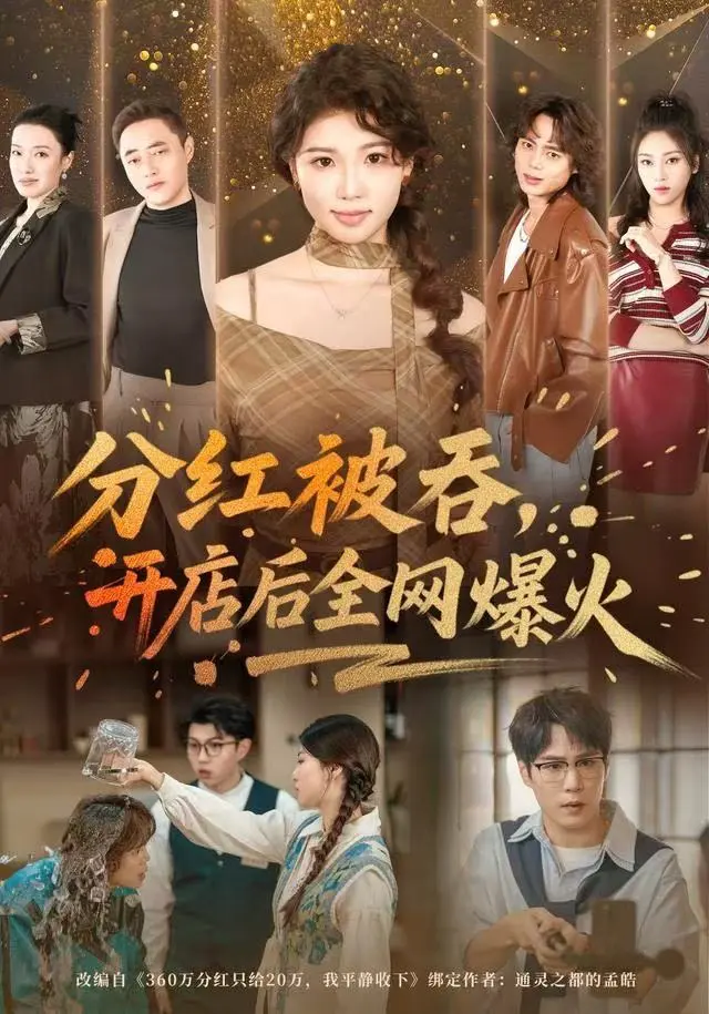 《分红被吞，开店后全网爆火》全集高清完整版在线观看与剧情解析