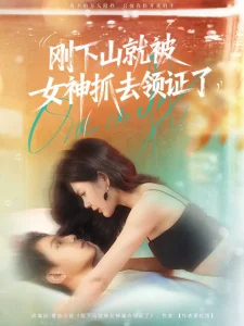 刚下山就被女神抓去领证了