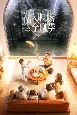 《初入职场·金融季》全集高清完整版在线观看与剧情解析