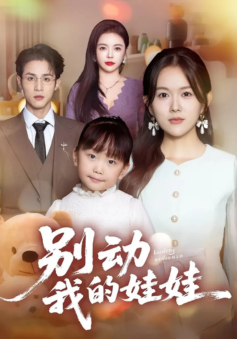 《别动我的娃娃》全集高清完整版在线观看与剧情解析