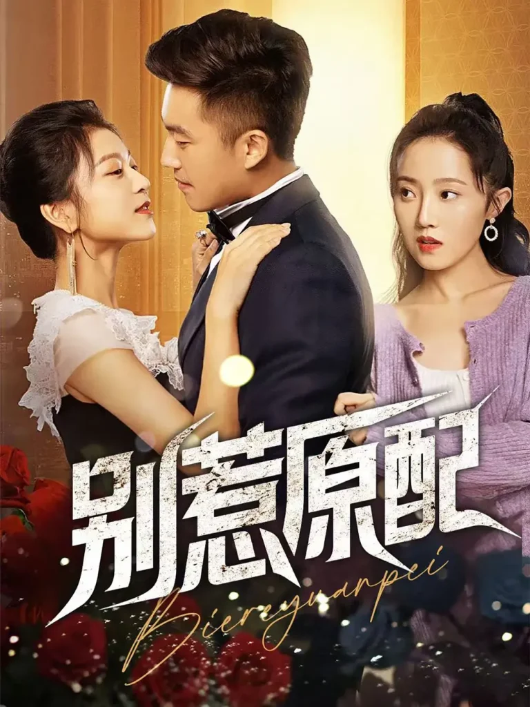 《别惹原配》全集高清完整版在线观看与剧情解析