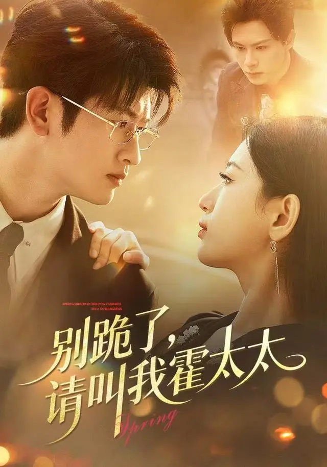 《别跪了请叫我霍太太》全集高清完整版在线观看与剧情解析