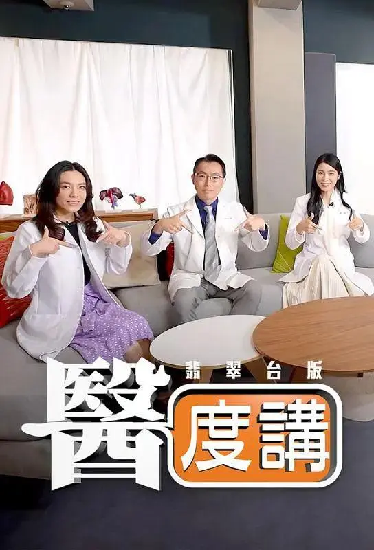 《医度讲》全集高清完整版在线观看与剧情解析