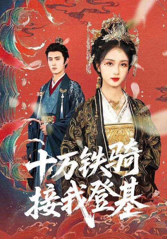 《十万铁骑接我登基》全集高清完整版在线观看与剧情解析