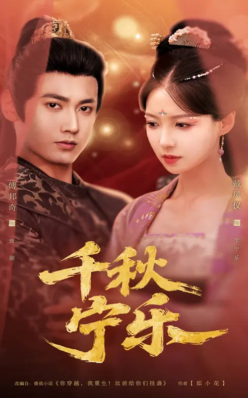 《千秋宁乐》全集高清完整版在线观看与剧情解析